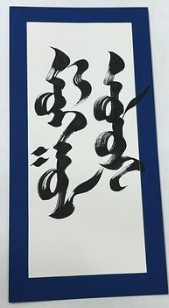 Figure: Verse in Mongolian script